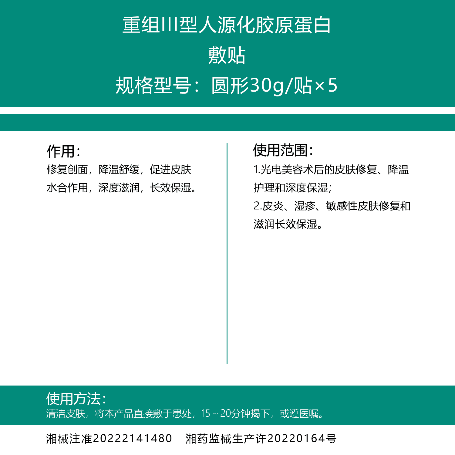 重组III型人源化胶原蛋白敷贴30g×5.png