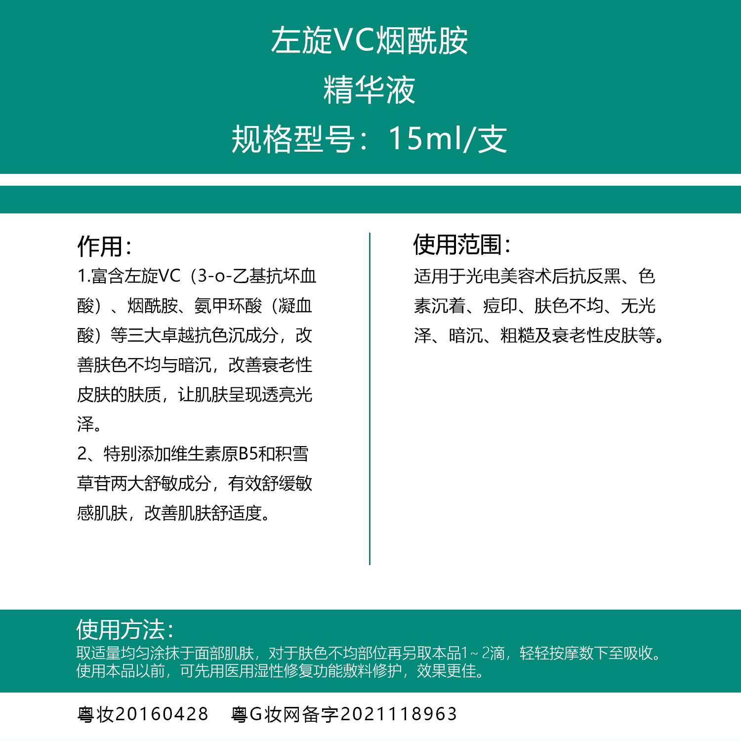 左旋VC烟酰胺精华液15ml.png