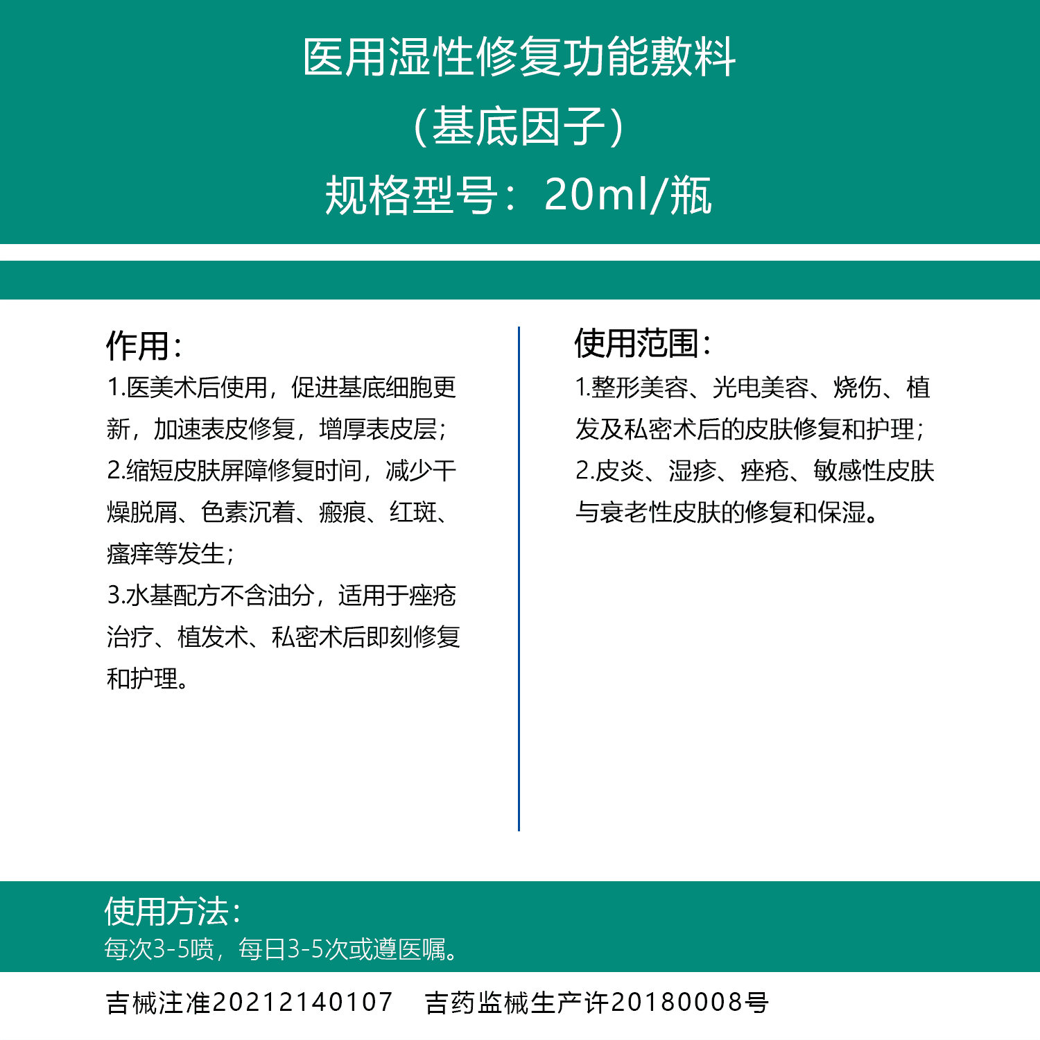 医用湿性修复功能敷料（基底因子）20ml.png