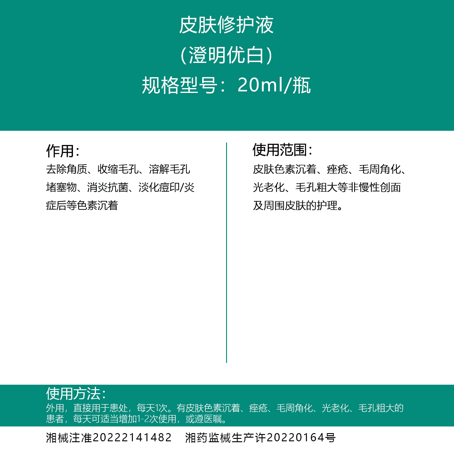 皮肤修护液（澄明优白）20ml.png