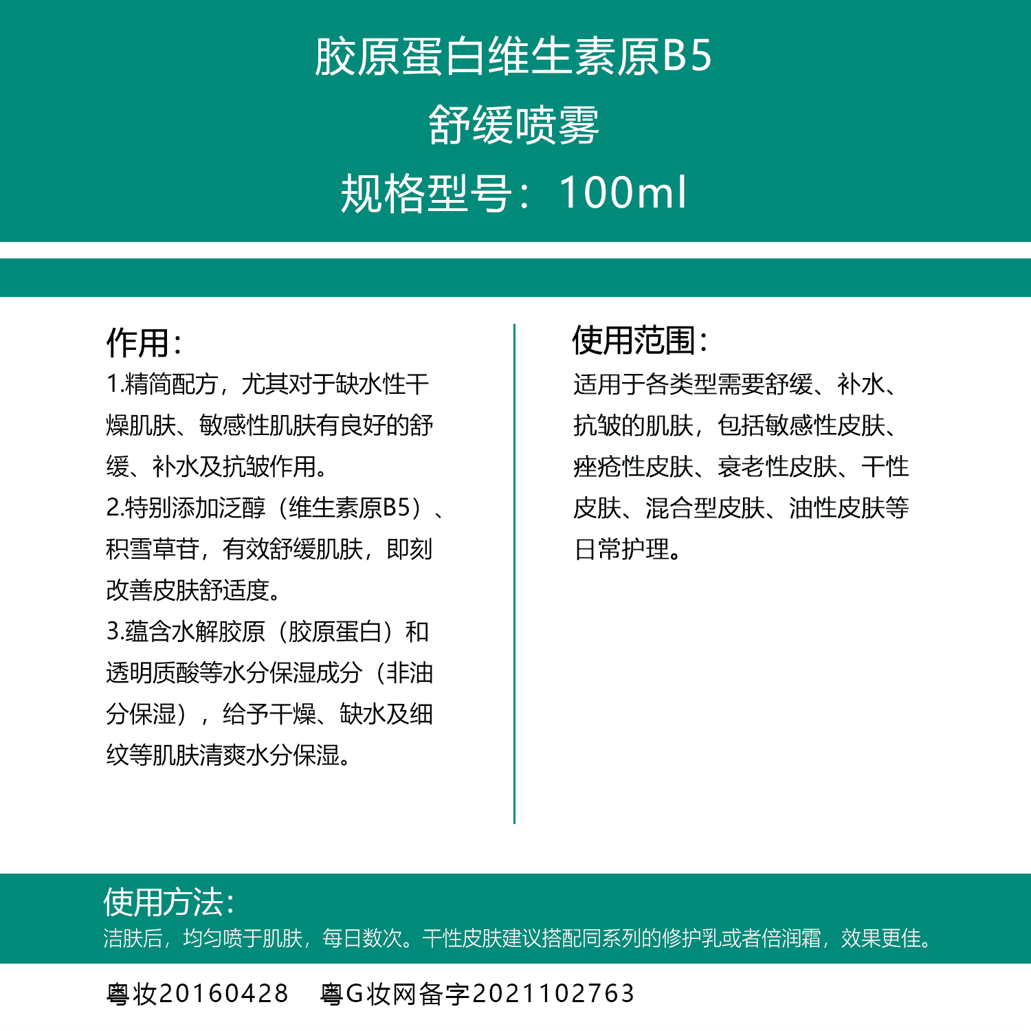 胶原蛋白维生素原B5舒缓喷雾100ml.png 胶原蛋白维生素原B5舒缓喷雾100ml.png