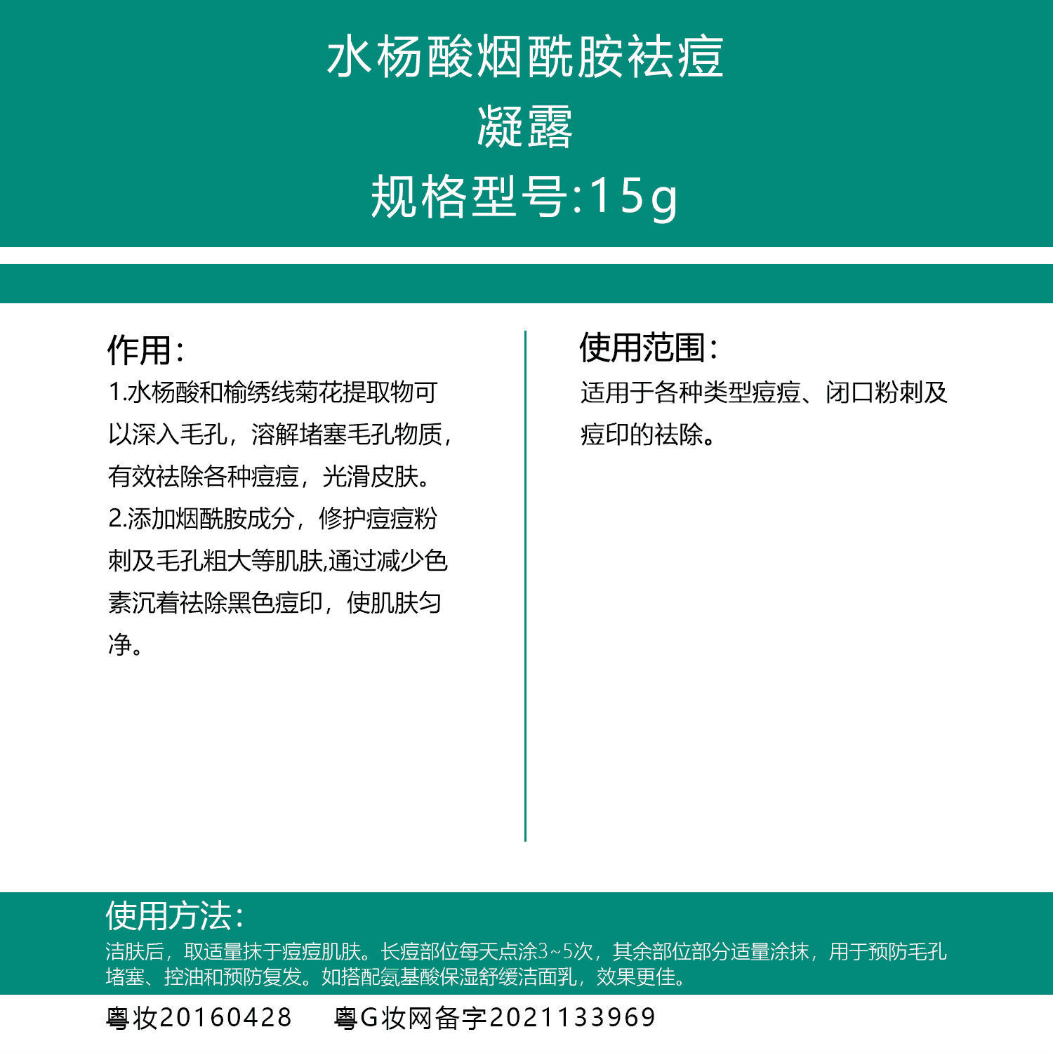 水杨酸烟酰胺祛痘凝露15g.png 水杨酸烟酰胺祛痘凝露15g.png