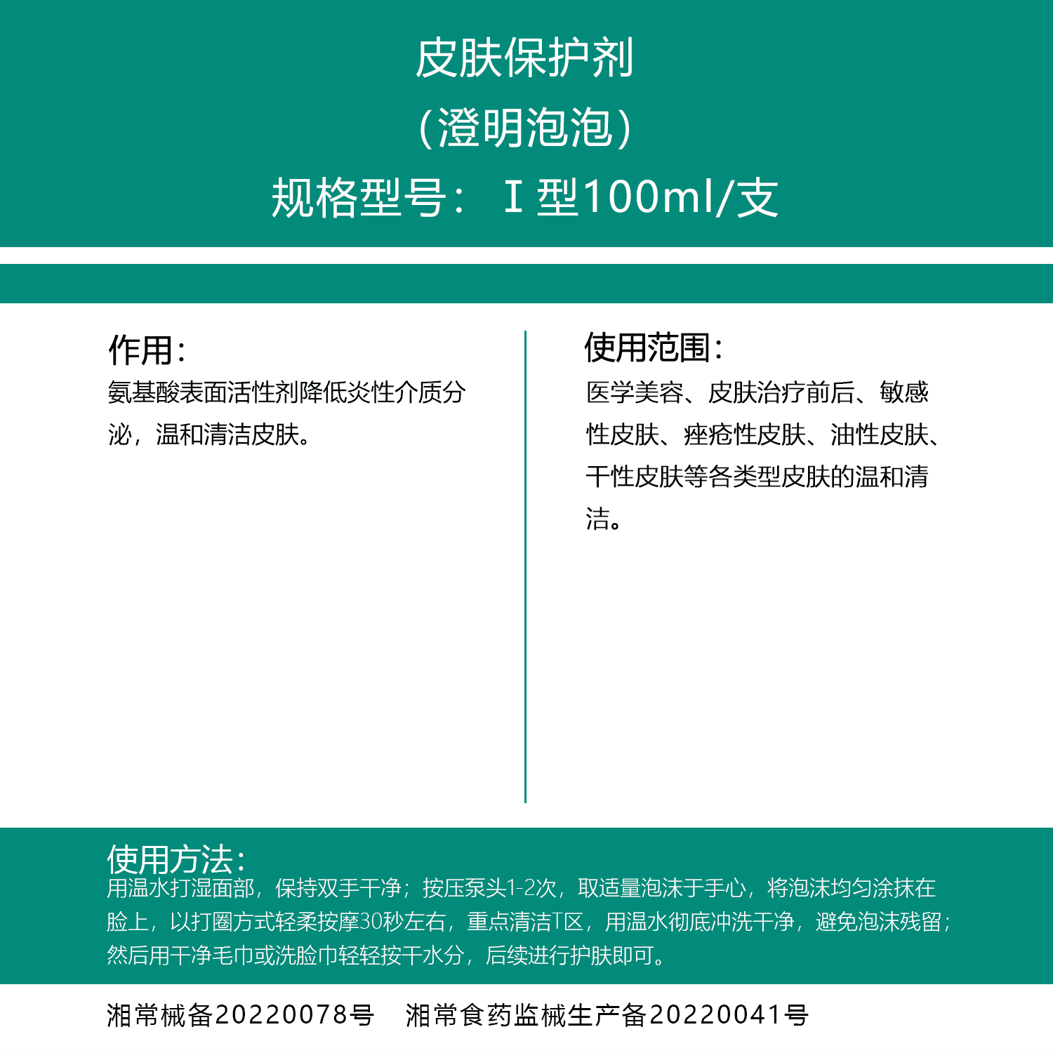 皮肤保护剂(澄明泡泡)100ml.png 皮肤保护剂(澄明泡泡)100ml.png